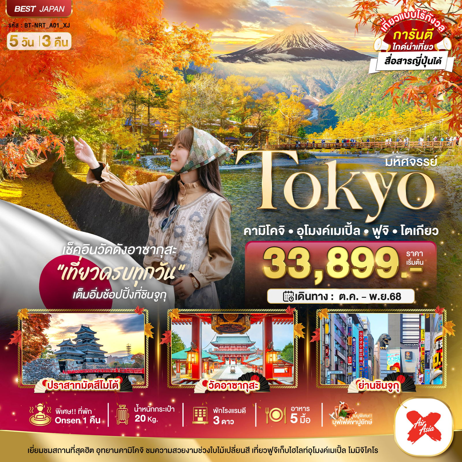 Tokyo ญี่ปุ่น โตเกียว คามิโคจิ อุโมงค์เมเปิ้ล ฟูจิ 5 วัน 3 คืน เดินทาง ตุลาคม - พฤศจิกายน 68 เริ่มต้น 33,899.- Air Asia X (XJ)