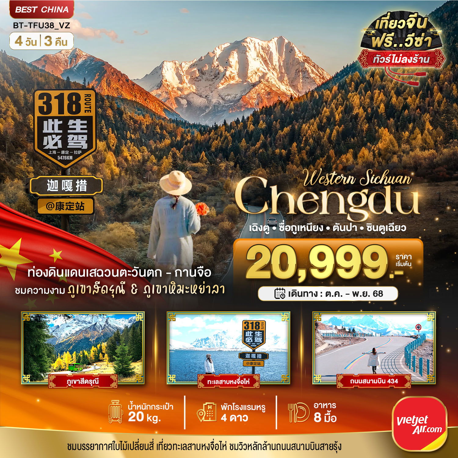Chengdu จีน เฉิงตู ซื่อกูเหนียง ตันปา ซินตูเฉียว (ไม่ลงร้าน) 4 วัน 3 คืน เดินทาง ตุลาคม - พฤศจิกายน 68 เริ่มต้น 20,999.- Vietjet Air (VZ)