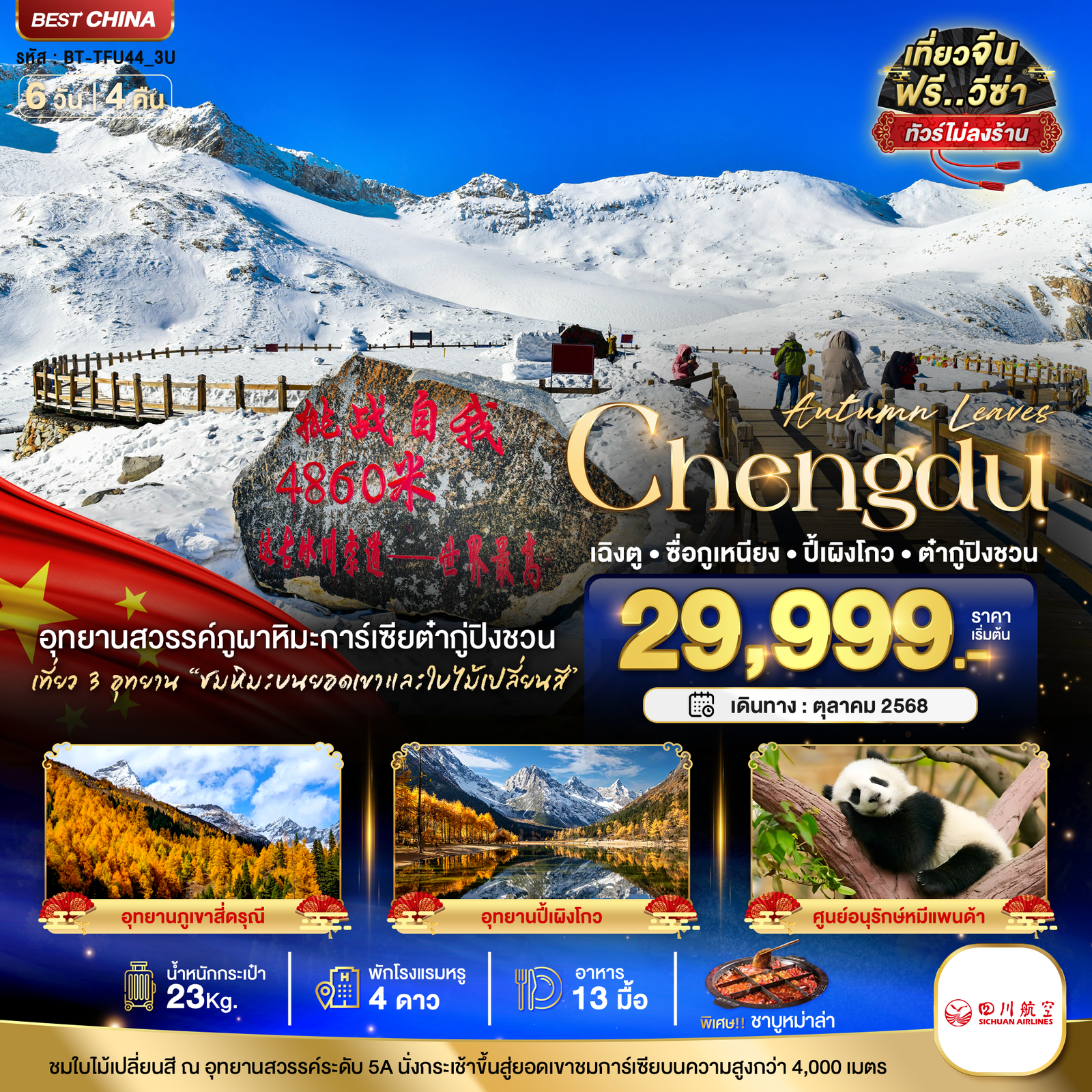 Chengdu จีน เฉิงตู ซื่อกูเหนียง ปี้เผิงโกว ต๋ากู่ปิงชวน (ไม่ลงร้าน) 6 วัน 5 คืน เดินทาง ตุลาคม 68 เริ่มต้น 29,999.- Sichuan Airlines (3U)