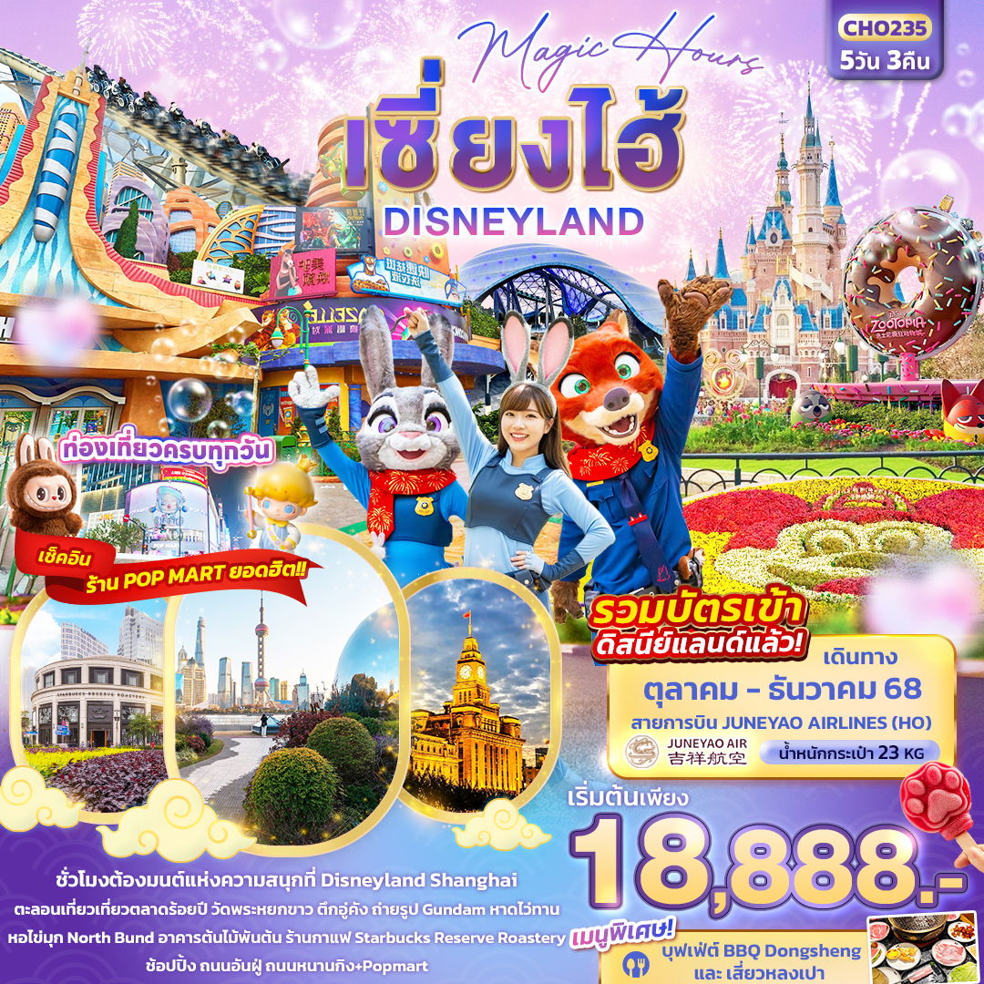 เซี่ยงไฮ้ ดิสนีย์แลนด์ 5 วัน 3 คืน เดินทาง ตุลาคม - ธันวาคม 68 เริ่มต้น 18,888.- Juneyao Air (HO)