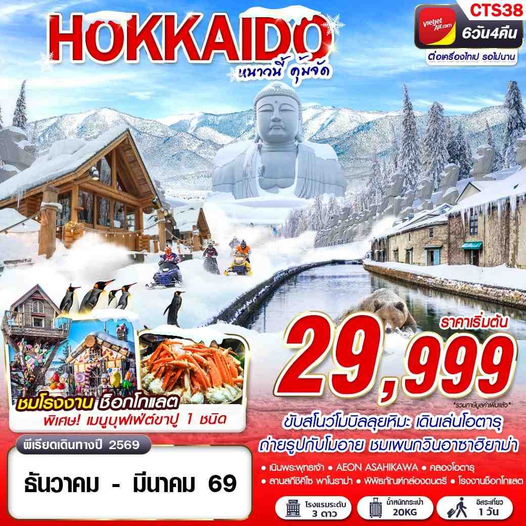 HOKKAIDO ญี่ปุ่น ฮอกไกโด ฟรีเดย์ 6 วัน 4 คืน เดินทาง ธันวาคม 68 - มีนาคม 69 เริ่มต้น 29,999.- Vietjet Air (VZ)