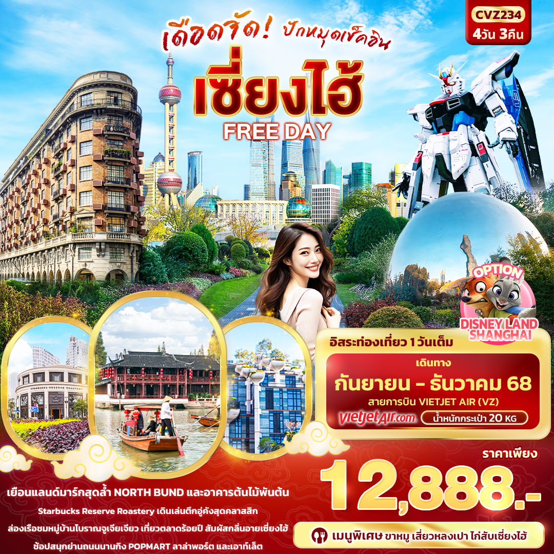 เซี่ยงไฮ้ ฟรีเดย์ 4 วัน 3 คืน เดินทาง กันยายน - ธันวาคม 68 ราคา 12,888.- Vietjet Air (VZ)