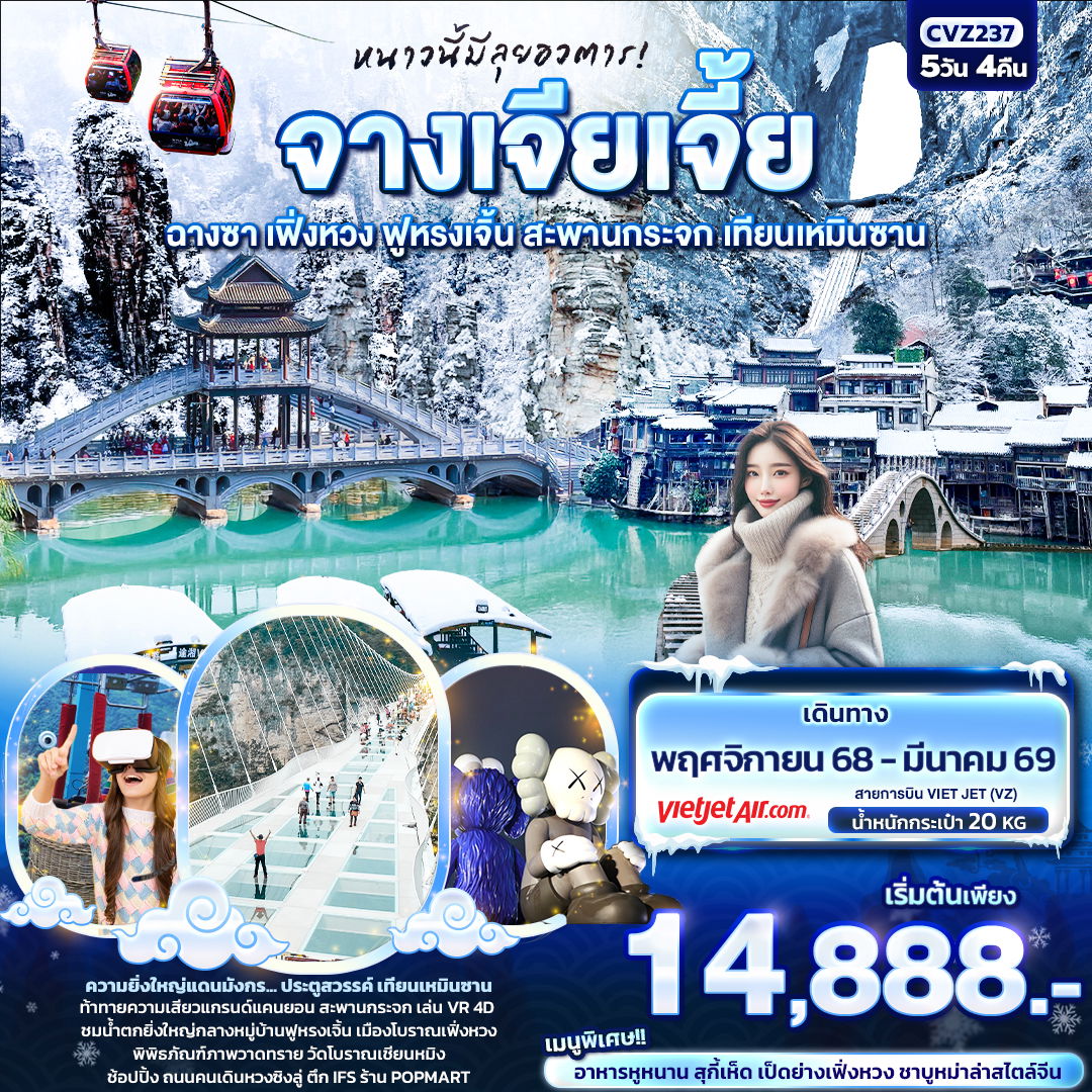 จีน จางเจียเจี้ย ฉางซา เฟิ่งหวง ฟูหรงเจิ้น สะพานกระจก เทียนเหมินซาน 5 วัน 4 คืน เดินทาง พฤศจิกายน 68 - มีนาคม 69 เริ่มต้น 14,888.- Vietjet Air (VZ)