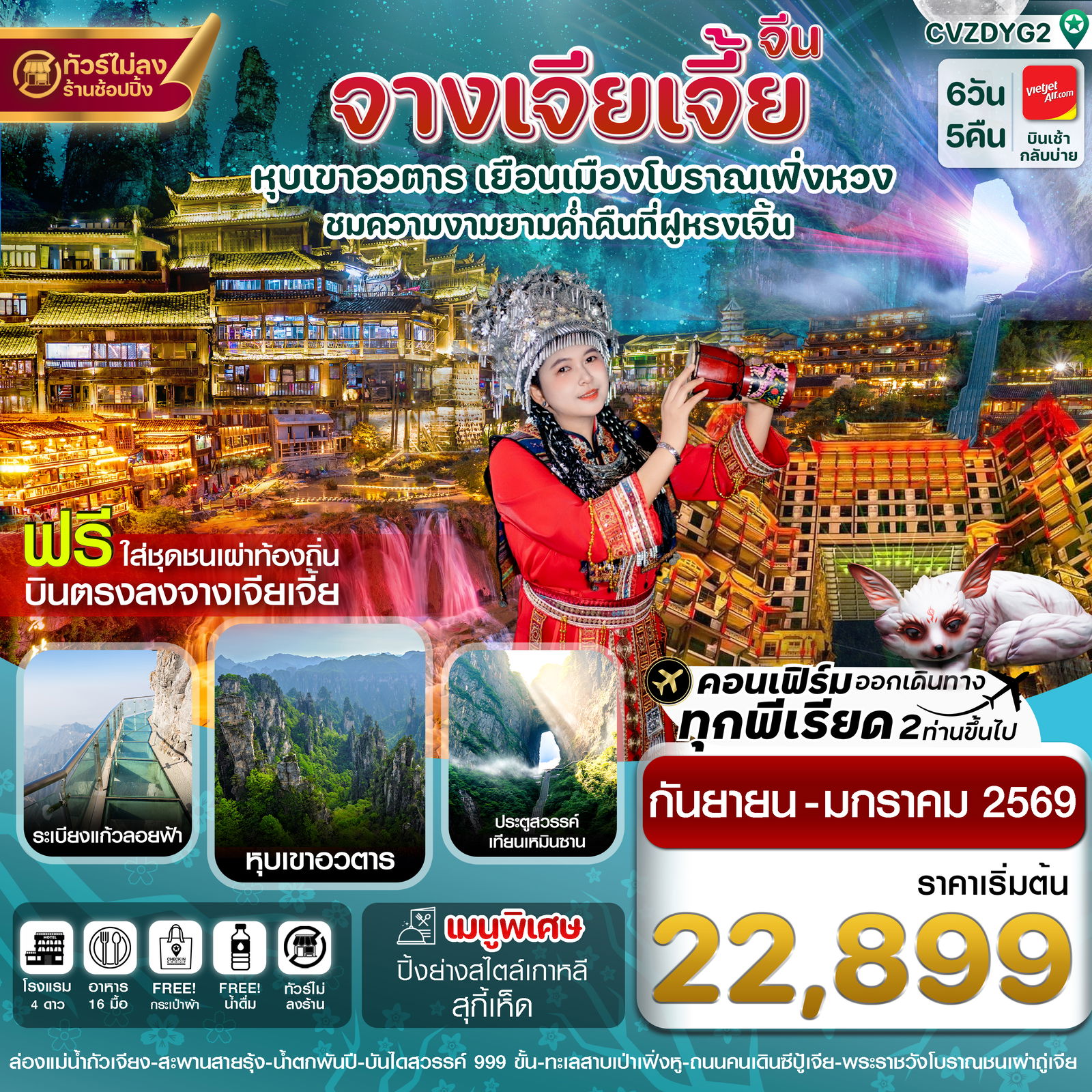 จีน จางเจียเจี้ย เฟิ่งหวง ฟูหรงเจิ้น (ไม่ลงร้าน) 6 วัน 5 คืน เดินทาง กันยายน 68 - มกราคม 69 เริ่มต้น 22,899.- Vietjet Air (VZ)