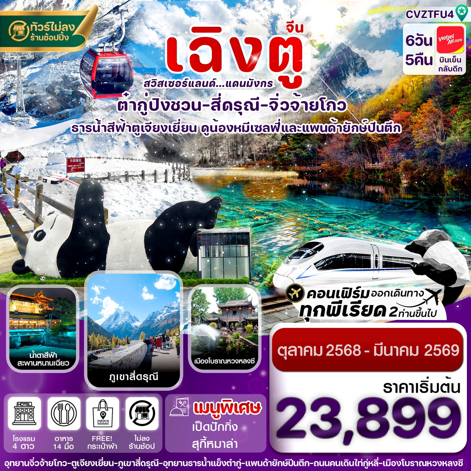 จีน เฉิงตู ต๋ากู่ปิงชวน สี่ดรุณี จิ่วจ้ายโกว (ไม่ลงร้าน) 6 วัน 5 คืน เดินทาง ตุลาคม 68 - มีนาคม 69 เริ่มต้น 23,899.- Vietjet Air (VZ)