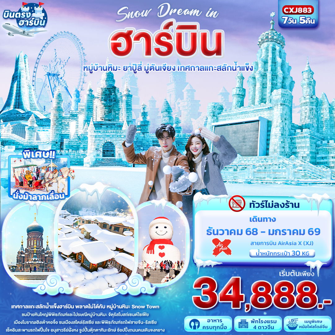 จีน ฮาร์บิน หมู่บ้านหิมะ ยาปู้ลี่ มู่ตันเจียง เทศกาลแกะสลักน้ำแข็ง (ไม่ลงร้าน) 7 วัน 5 คืน เดินทาง ธันวาคม 68 - มกราคม 69 เริ่มต้น 34,888.- Air Asia X (XJ)