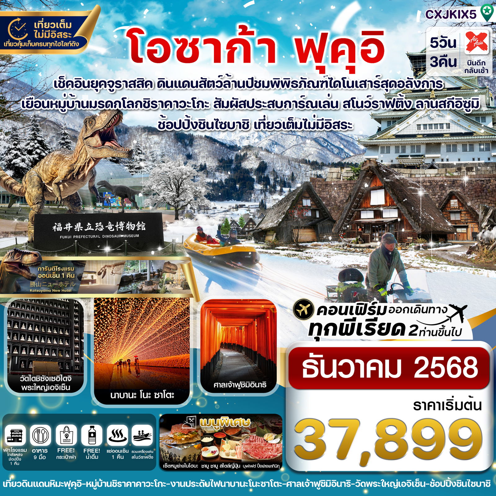 ญี่ปุ่น โอซาก้า ฟุคุอิ 5 วัน 3 คืน เดินทาง ธันวาคม 68 เริ่มต้น 37,899.- Air Asia X (XJ)