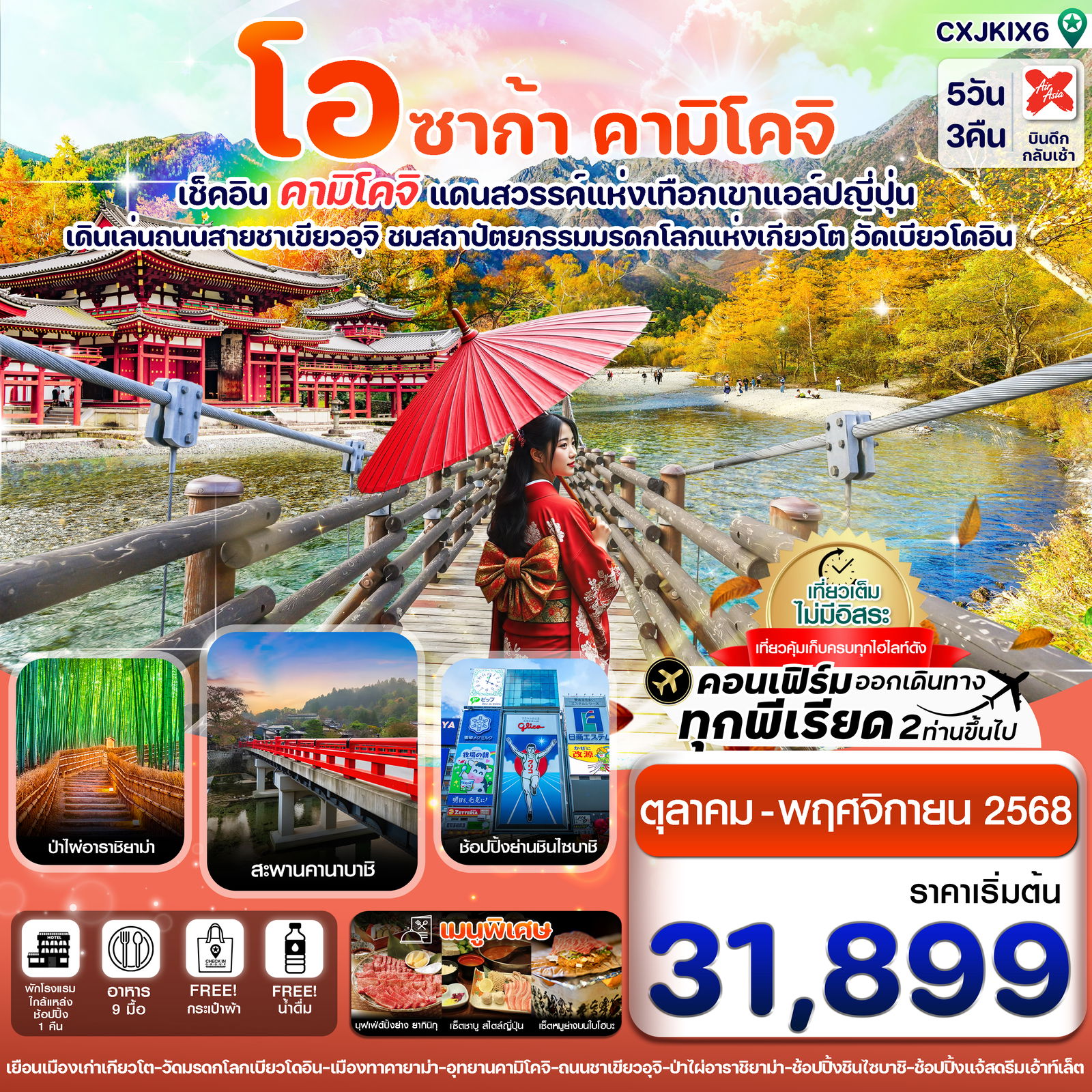 ญี่ปุ่น โอซาก้า คามิโคจิ 5 วัน 3 คืน เดินทาง ตุลาคม - พฤศจิกายน 68 เริ่มต้น 31,899.- Air Asia X (XJ)