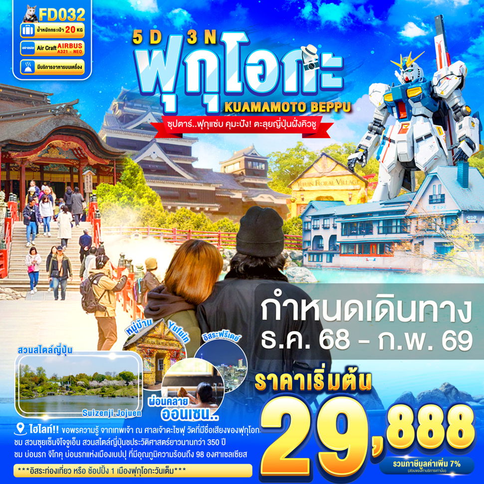ญี่ปุ่น ฟุกุโอกะ คุมาโมโตะ เบปปุ ฟรีเดย์ 5 วัน 3 คืน เดินทาง ธันวาคม 68 - กุมภาพันธ์ 69 เริ่มต้น 29,888.- Air Asia (FD)