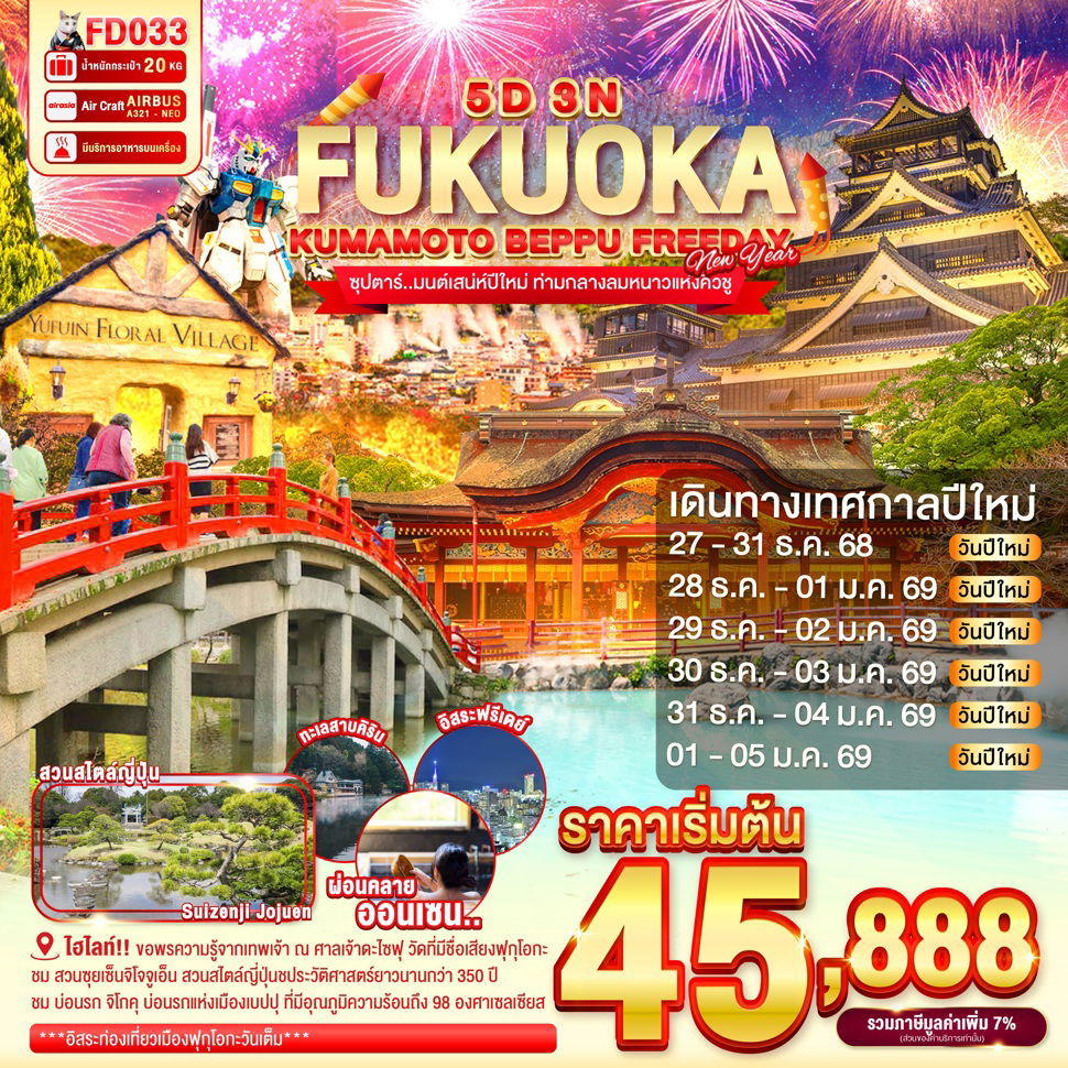 FUKUOKA ญี่ปุ่น ฟุกุโอกะ คุมาโมะโตะ เบปปุ ฟรีเดย์ 5 วัน 3 คืน เดินทาง ธันวาคม 68 - มกราคม 69 เริ่มต้น 45,888.- Air Asia (FD)