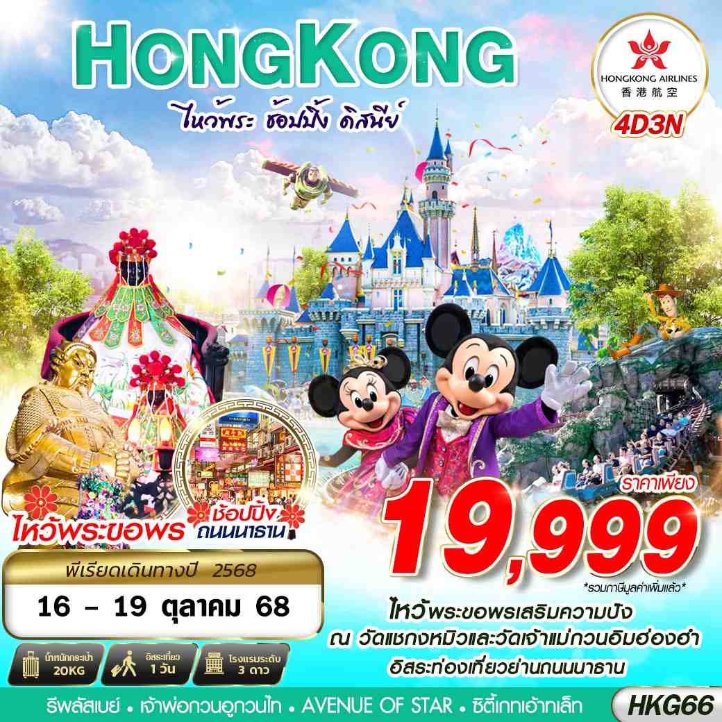 HONG KONG ฮ่องกง ดิสนีย์แลนด์ 4 วัน 3 คืน เดินทาง 16-19 ต.ค.68 ราคา 19,999.- Hong Kong Airlines (HX)