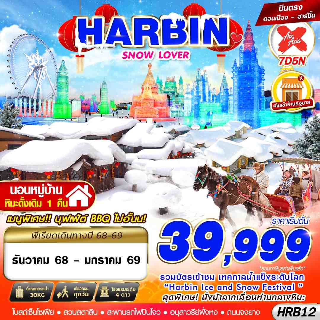 HARBIN จีน ฮาร์บิน (ไม่ลงร้าน) 7 วัน 5 คืน เดินทาง ธันวาคม 68 - มกราคม 69 เริ่มต้น 39,999.- Air Asia X (XJ)