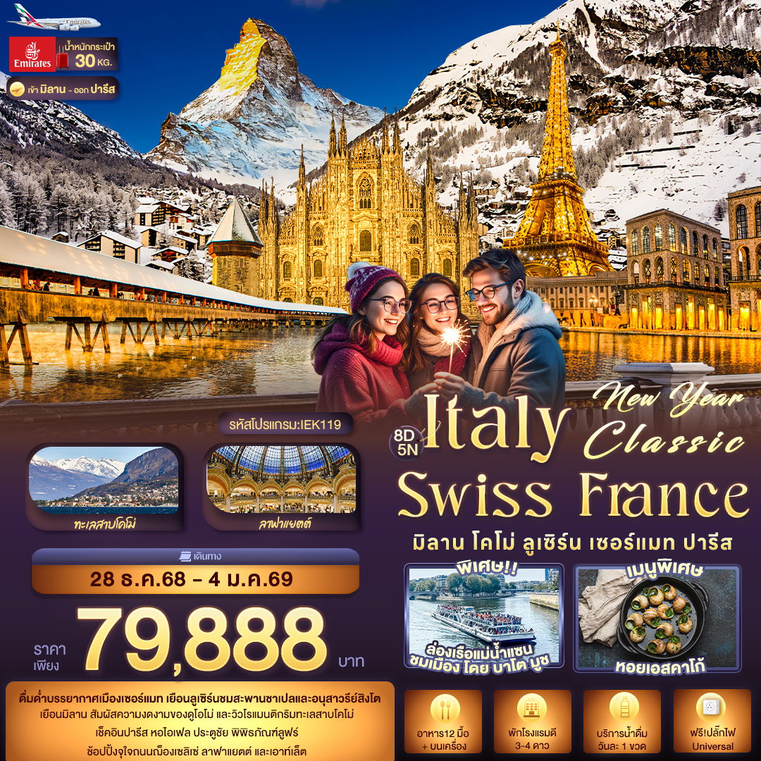 ITALY SWISS FRANCE มิลาน โคโม่ ลูเซิร์น เซอร์แมท ปารีส 8 วัน 5 คืน เดินทาง 28 ธ.ค.68 - 04 ม.ค.69 ราคา 79,888.- Emirates Airline (EK)