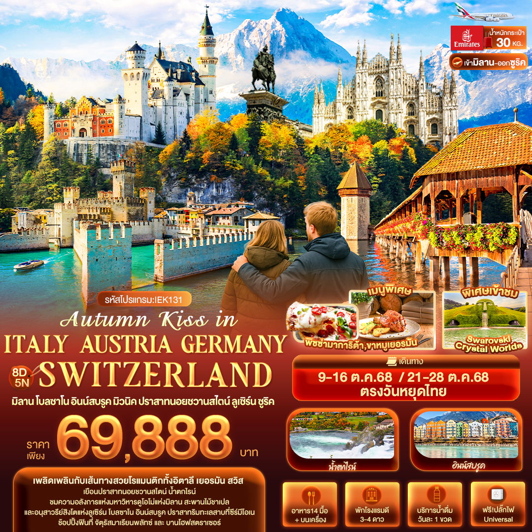 ITALY AUSTRIA GERMANY SWITZERLAND มิลาน โบลซาโน อินน์สบรูค มิวนิค ลูเซิร์น ซูริค 8 วัน 5 คืน เดินทาง ตุลาคม 68 ราคา 69,888.- Emirates Airline (EK)