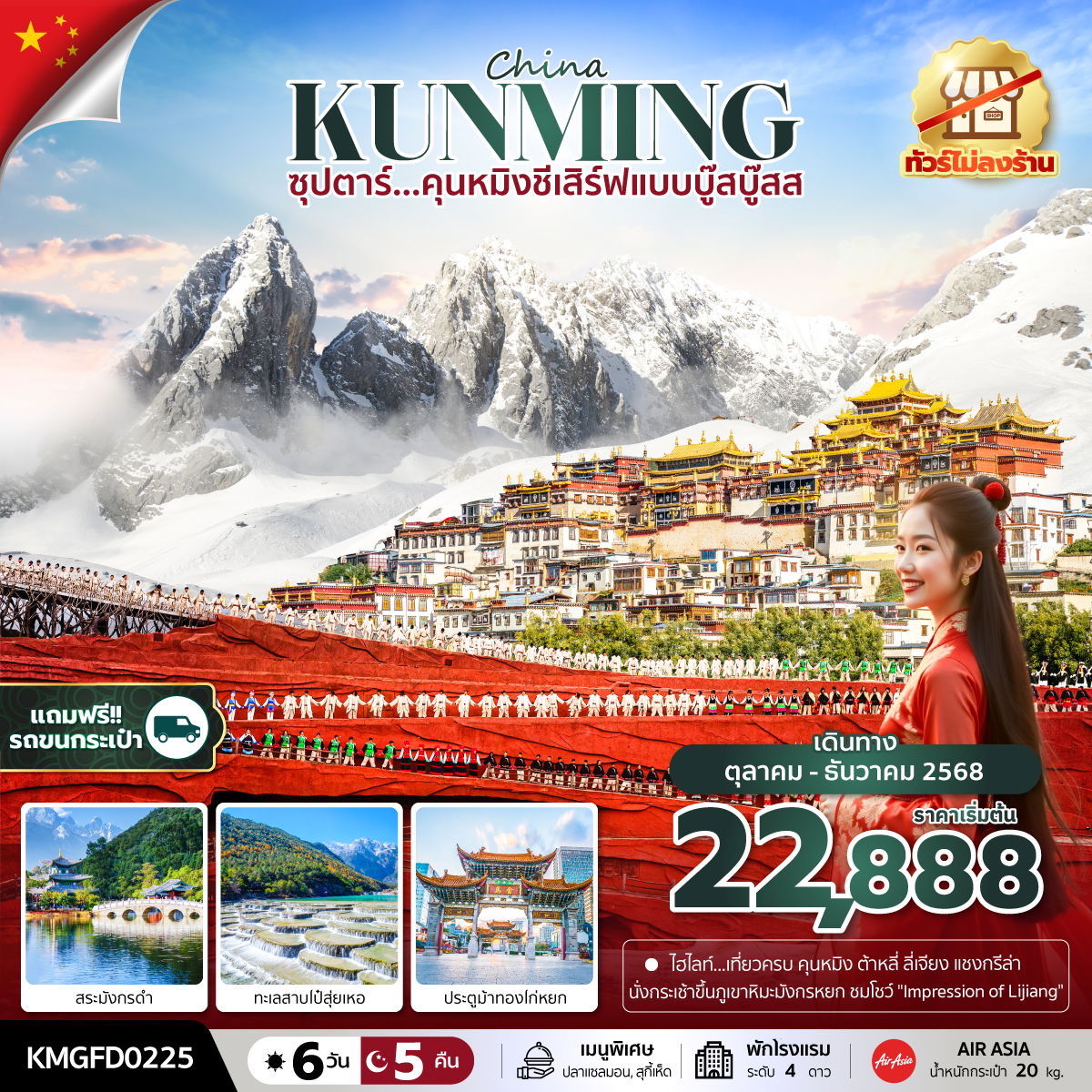 KUNMING จีน คุนหมิง (ไม่ลงร้าน) 6 วัน 5 คืน เดินทาง ตุลาคม - ธันวาคม 68 เริ่มต้น 22,888.- Air Asia (FD)
