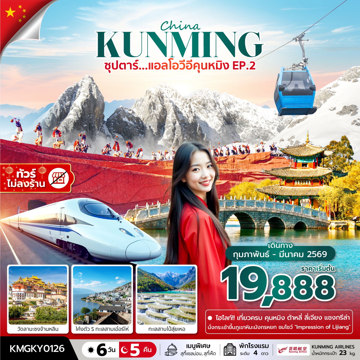 KUNMING จีน คุนหมิง ลี่เจียง แชงกรีล่า ต้าหลี่ (ไม่ลงร้าน) 6 วัน 5 คืน เดินทาง กุมภาพันธ์ - มีนาคม 69 เริ่มต้น 19,888.- Kunming Airlines (KY)