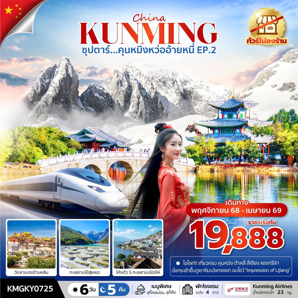 KUNMING จีน คุนหมิง ลี่เจียง แชงกรีล่า ต้าหลี่ (ไม่ลงร้าน) 6 วัน 5 คืน เดินทาง พฤศจิกายน 68 - เมษายน 69 เริ่มต้น 19,888.- Kunming Airlines (KY)