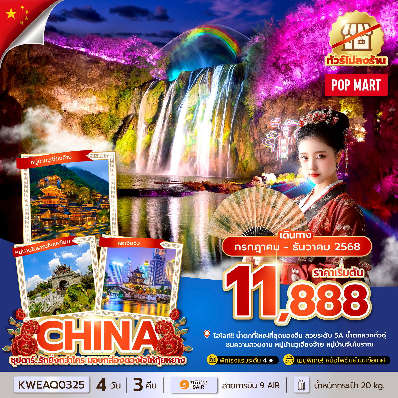 CHINA จีน กุ้ยหยาง (ไม่ลงร้าน) 4 วัน 3 คืน เดินทาง สิงหาคม - ธันวาคม 68 เริ่มต้น 11,888.- 9 Air (AQ)