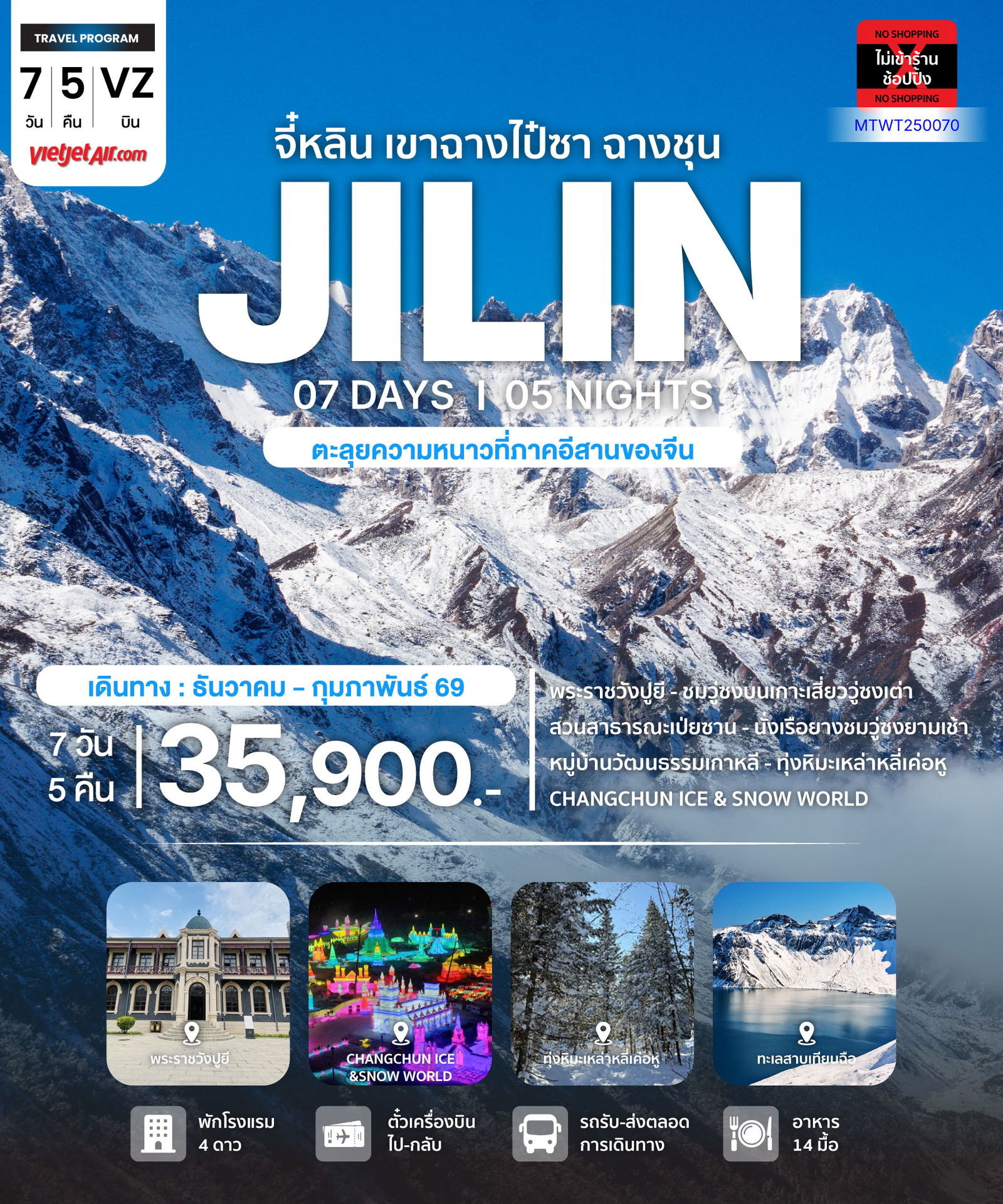 จีน จี๋หลิน ภูเขาฉางไป๋ซาน ฉางชุน (ไม่ลงร้าน) 7 วัน 5 คืน เดินทาง ธันวาคม 68 - กุมภาพันธ์ 69 เริ่มต้น 35,900.- Vietjet Air (VZ)