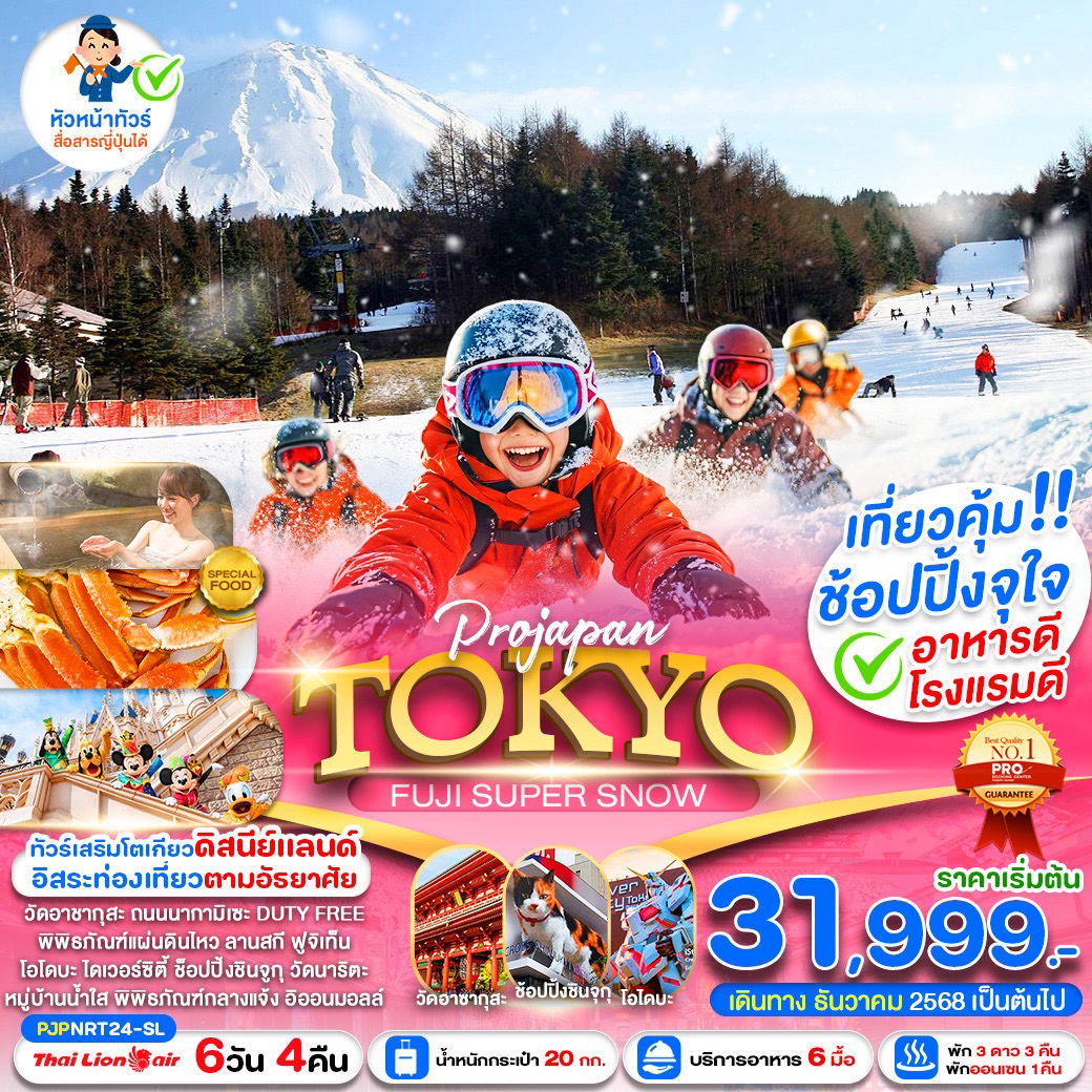 TOKYO ญี่ปุ่น โตเกียว ฟูจิ ฟรีเดย์ 6 วัน 4 คืน เดินทาง ธันวาคม 68 - มีนาคม 69 เริ่มต้น 31,999.- Thai Lion Air (SL)