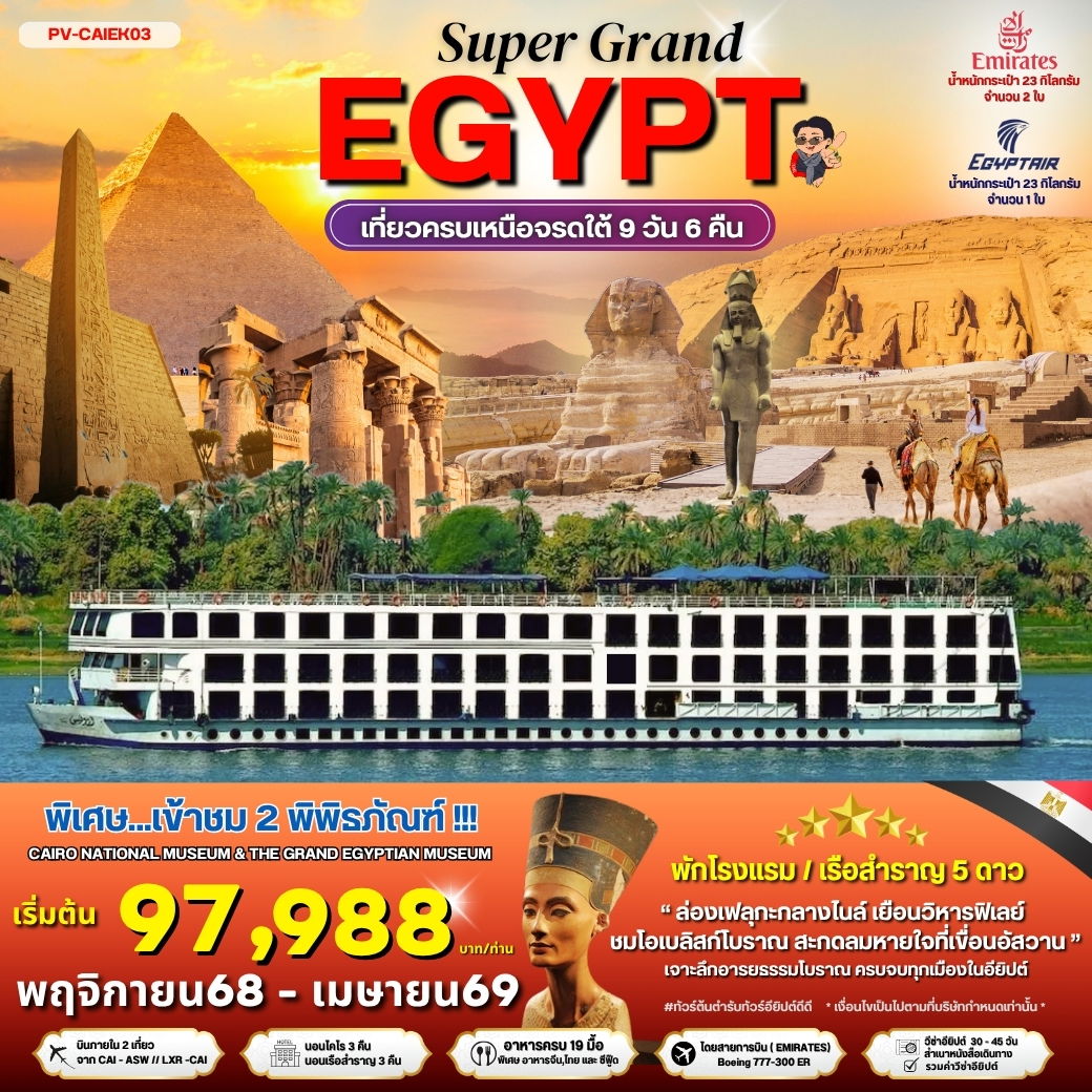 EGYPT อียิปต์ ไคโร อเล็กซานเดรีย ลักซอร์ เอ็ดฟู 9 วัน 6 คืน เดินทาง พฤศจิกายน 68 - เมษายน 69 เริ่มต้น 97,988.- Emirates Airline (EK)