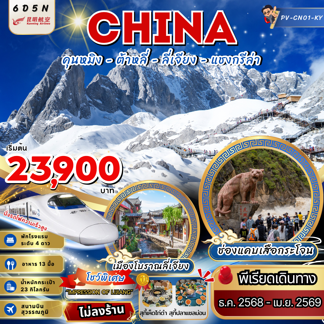 CHINA จีน คุนหมิง ต้าหลี่ ลี่เจียง แชงกรีล่า (ไม่ลงร้าน) 6 วัน 5 คืน เดินทาง ธันวาคม 68 - เมษายน 69 เริ่มต้น 23,900.- Kunming Airlines (KY)