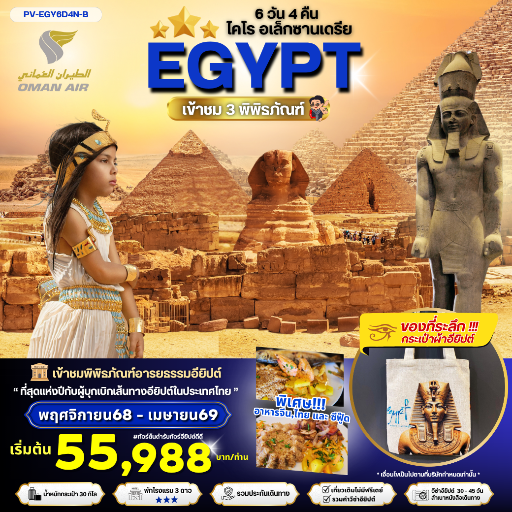 EGYPT อียิปต์ ไคโร อเล็กซานเดรีย 6 วัน 4 คืน เดินทาง พฤศจิกายน 68 - เมษายน 69 เริ่มต้น 55,988.- OMAN AIR (WY)