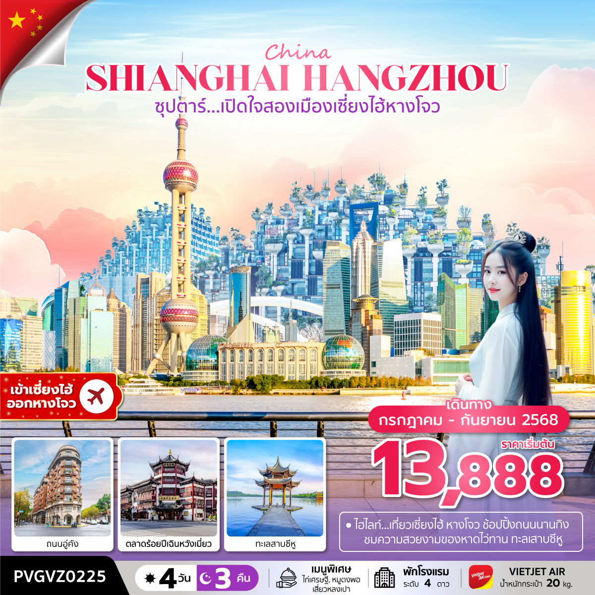 SHANGHAI จีน เซี่ยงไฮ้ หังโจว 4 วัน 3 คืน เดินทาง กันยายน 68 ราคา 15,888.- Vietjet Air (VZ)
