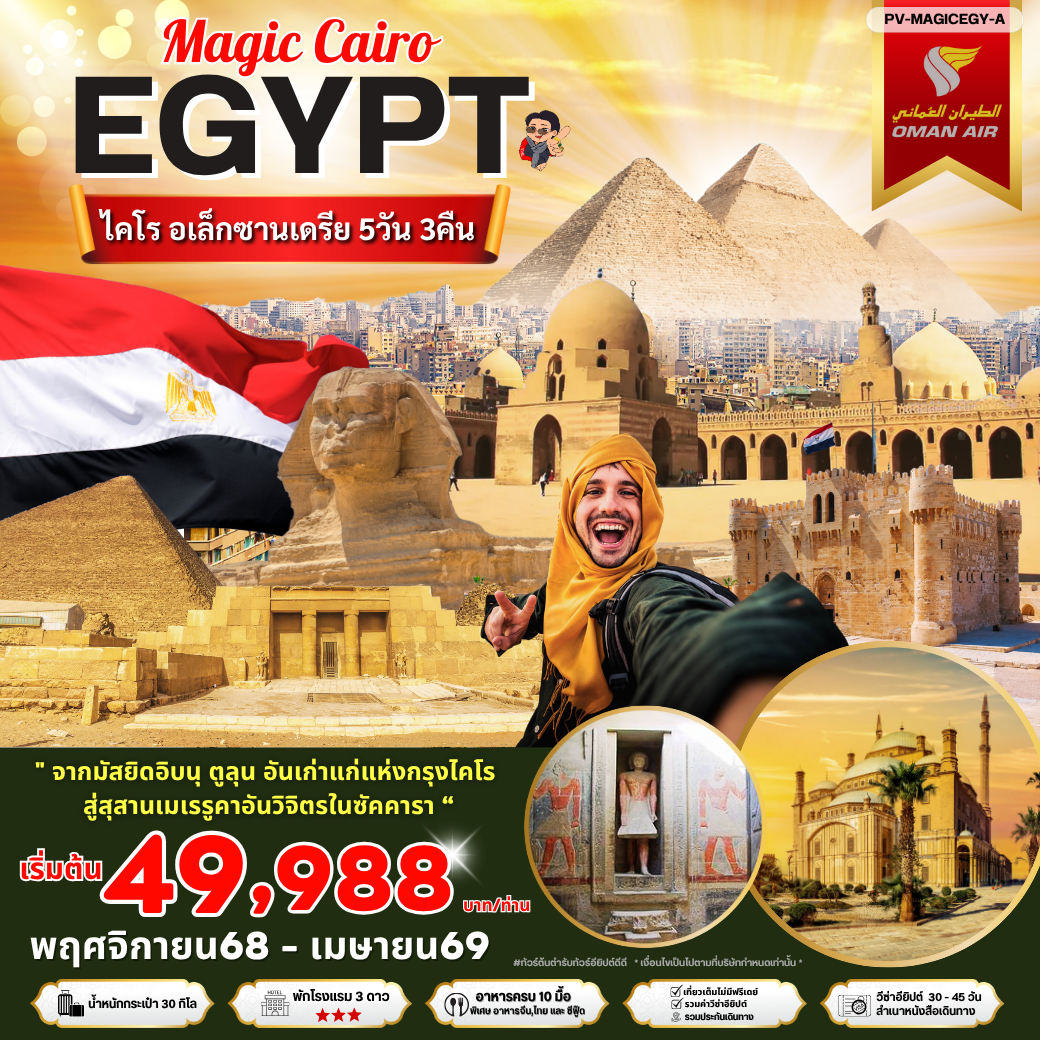 EGYPT อียิปต์ ไคโร อเล็กซานเดรีย 5 วัน 3 คืน เดินทาง พฤศจิกายน 68 - เมษายน 69 เริ่มต้น 49,988.- OMAN AIR (WY)