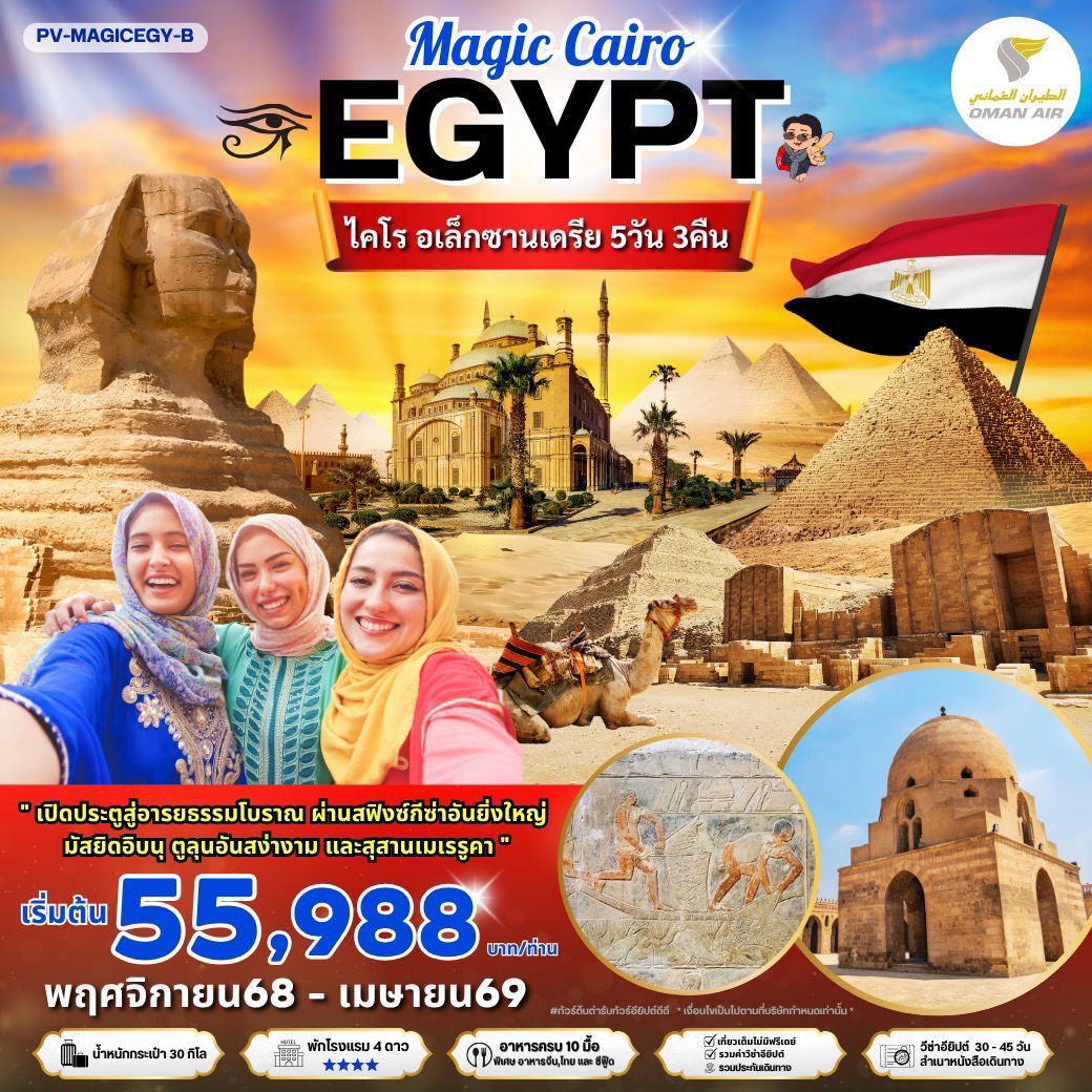 EGYPT อียิปต์ ไคโร อเล็กซานเดรีย 5 วัน 3 คืน เดินทาง พฤศจิกายน 68 - เมษายน 69 เริ่มต้น 55,988.- OMAN AIR (WY)