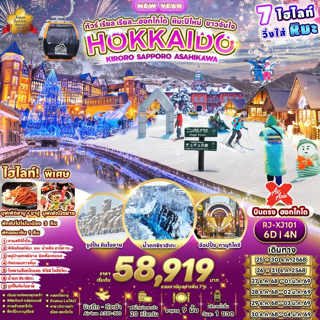 HOKKAIDO ญี่ปุ่น ฮอกไกโด คิโรโระ ซัปโปโร อาซาฮิคาว่า ปีใหม่ 6 วัน 4 คืน เดินทาง ธันวาคม 68 เริ่มต้น 58,919.- Air Asia X (XJ)