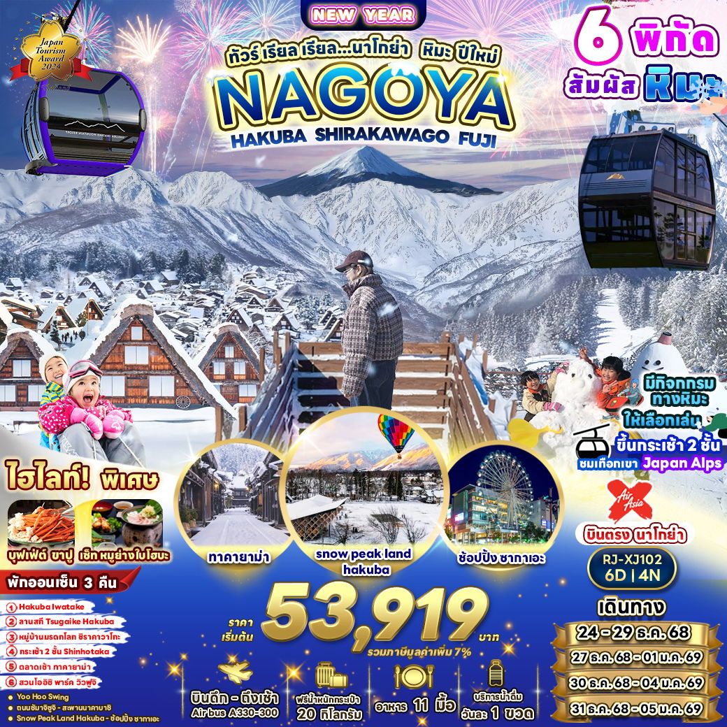 NAGOYA ญี่ปุ่น นาโกย่า ฮาคุบะ ฟูจิ ปีใหม่ 6 วัน 4 คืน เดินทาง ธันวาคม 68 เริ่มต้น 53,919.- Air Asia X (XJ)