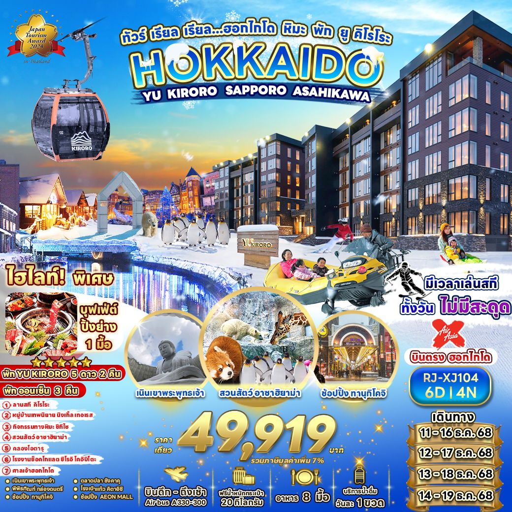 HOKKAIDO ญี่ปุ่น ฮอกไกโด คิโรโระ ซัปโปโร อาซาฮิคาว่า 6 วัน 4 คืน เดินทาง ธันวาคม 68 ราคา 49,919.- Air Asia X (XJ)