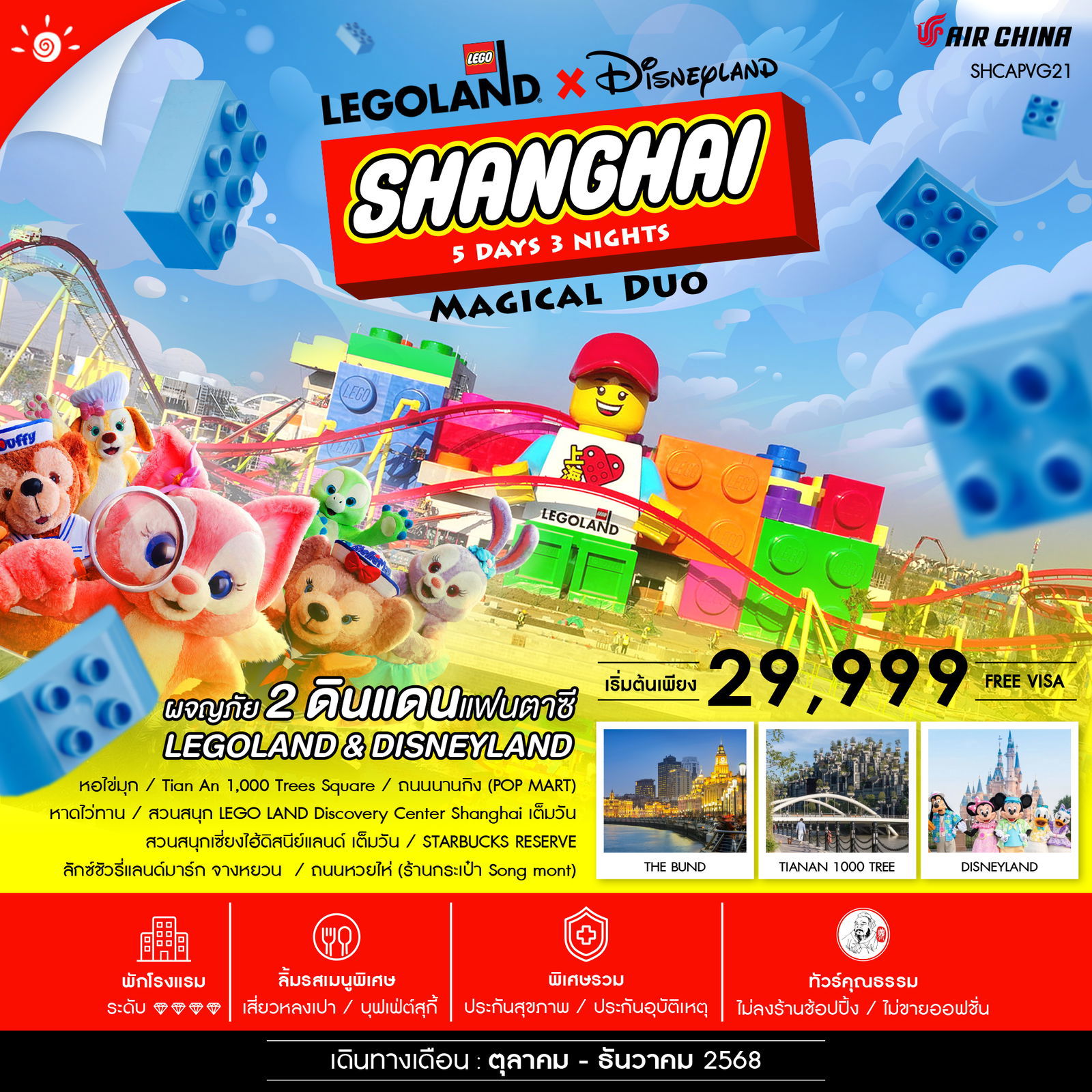 SHANGHAI จีน เซี่ยงไฮ้ เลโก้แลนด์ ดิสนีย์แลนด์ (ไม่ลงร้าน) 5 วัน 3 คืน เดินทาง ตุลาคม - ธันวาคม 68 เริ่มต้น 29,999.- Air China (CA)