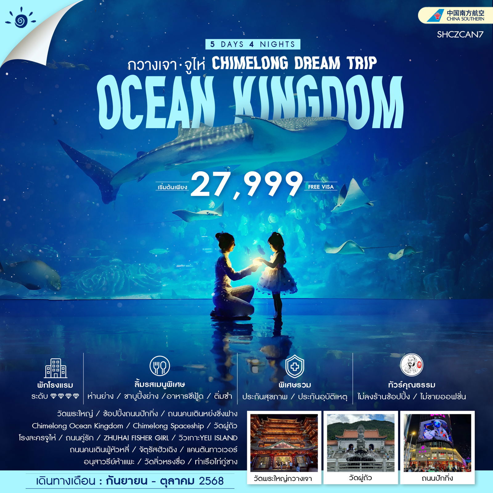 OCEAN KINGDOM จีน กวางเจา จูไห่ (ไม่ลงร้าน) 5 วัน 4 คืน เดินทาง กันยายน - ตุลาคม 68 เริ่มต้น 27,999.- China Southern Airlines (CZ)