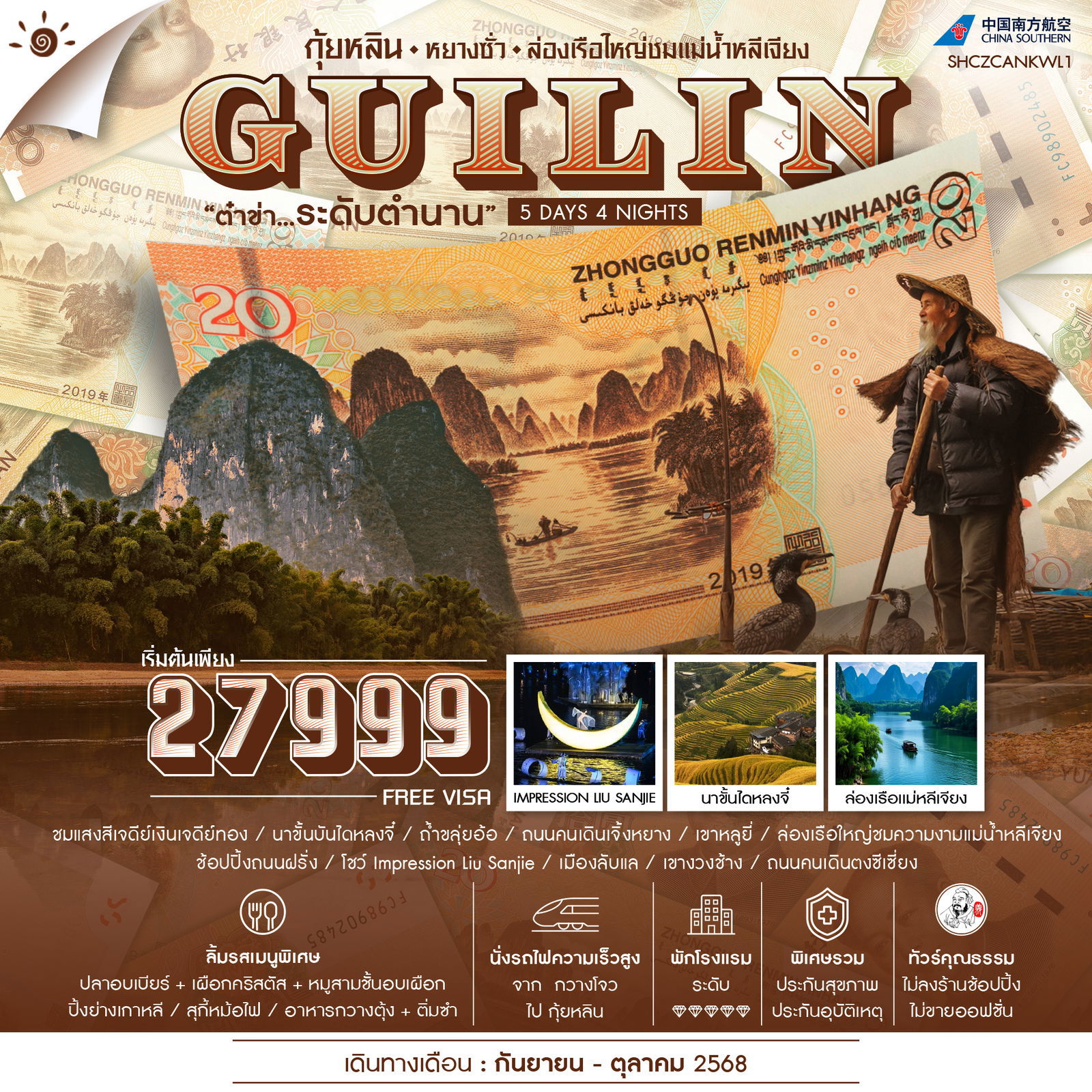 GUILIN จีน กุ้ยหลิน หยางซั่ว ต๋าข่า (ไม่ลงร้าน) 5 วัน 4 คืน เดินทาง กันยายน - ตุลาคม 68 เริ่มต้น 27,999.- China Southern Airlines (CZ)