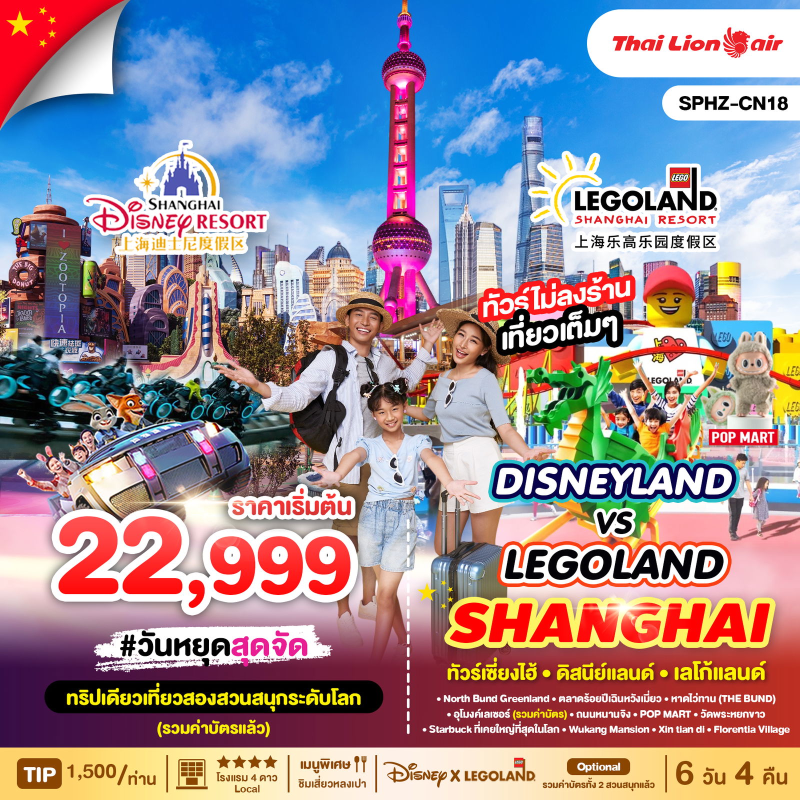 SHANGHAI จีน เซี่ยงไฮ้ ดิสนีย์แลนด์ เลโก้แลนด์ (ไม่ลงร้าน) 6 วัน 4 คืน เดินทาง กันยายน 68 - เมษายน 69 เริ่มต้น 22,999.- Thai Lion Air (SL)