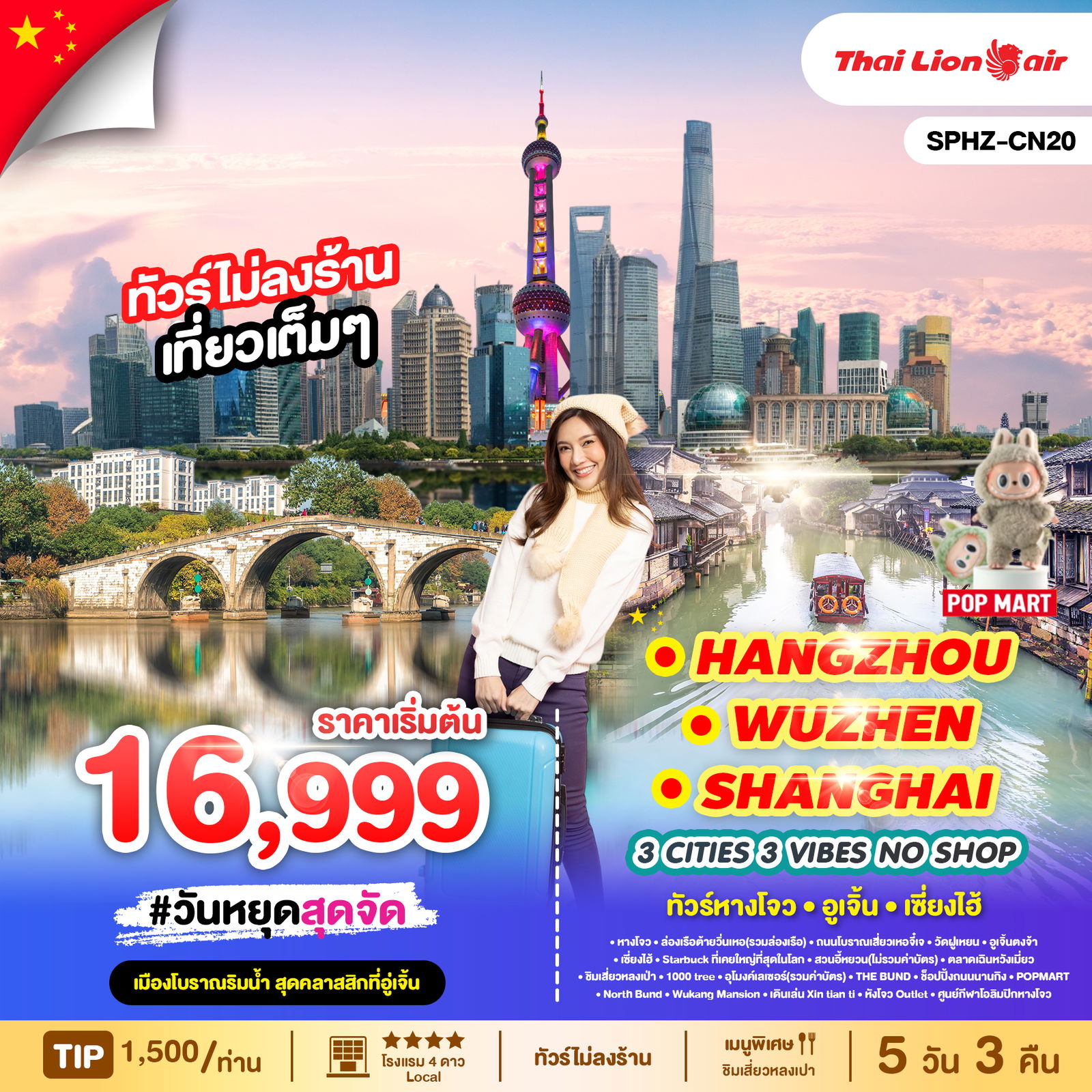SHANGHAI จีน เซี่ยงไฮ้ หังโจว อูเจิ้น (ไม่ลงร้าน) 5 วัน 3 คืน เดินทาง กันยายน - ตุลาคม 68 เริ่มต้น 16,999.- Thai Lion Air (SL)