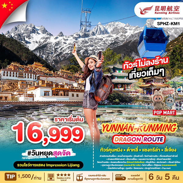 KUNMING จีน ยูนนาน คุนหมิง ต้าหลี่ แชงกรีล่า ลี่เจียง (ไม่ลงร้าน) 6 วัน 5 คืน เดินทาง พฤศจิกายน 68 - เมษายน 69 เริ่มต้น 16,999.- Kunming Airlines (KY)