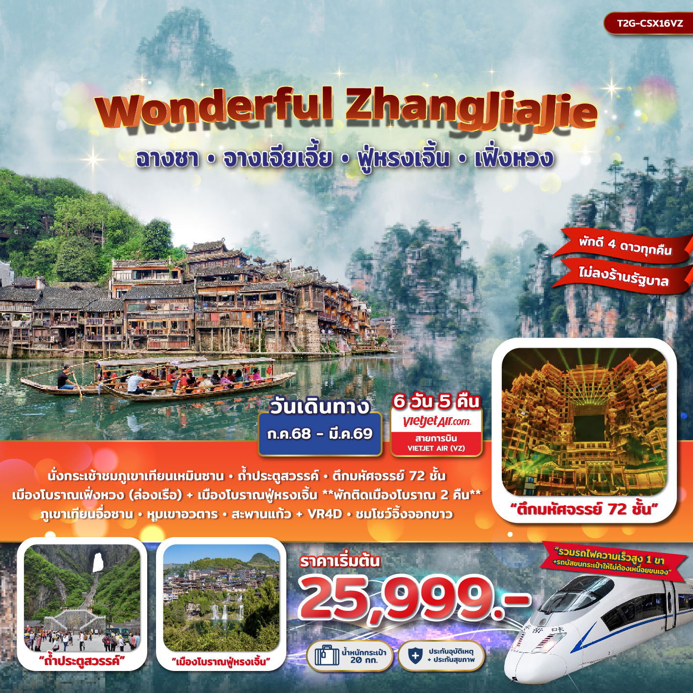 Zhangjiajie จีน จางเจียเจี้ย ฉางซา ฟูหรงเจิ้น เฟิ่งหวง (ไม่ลงร้าน) 6 วัน 5 คืน เดินทาง ตุลาคม 68 - มีนาคม 69 เริ่มต้น 28,999.- Vietjet Air (VZ)