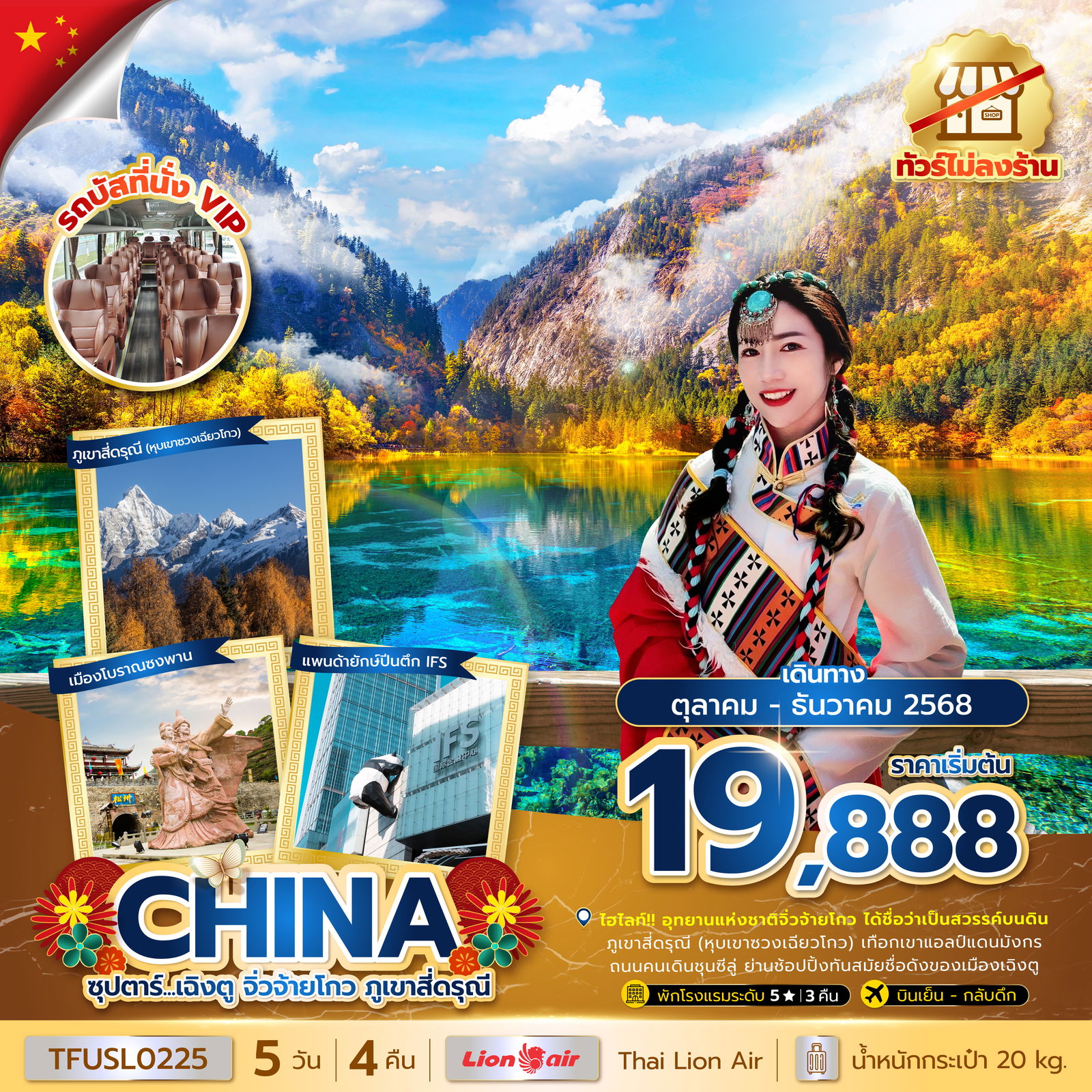 CHINA จีน เฉิงตู จิ่วจ้ายโกว ภูเขาสี่ดรุณี (ไม่ลงร้าน) 5 วัน 4 คืน เดินทาง ตุลาคม - ธันวาคม 68 เริ่มต้น 19,888.- Thai Lion Air (SL)