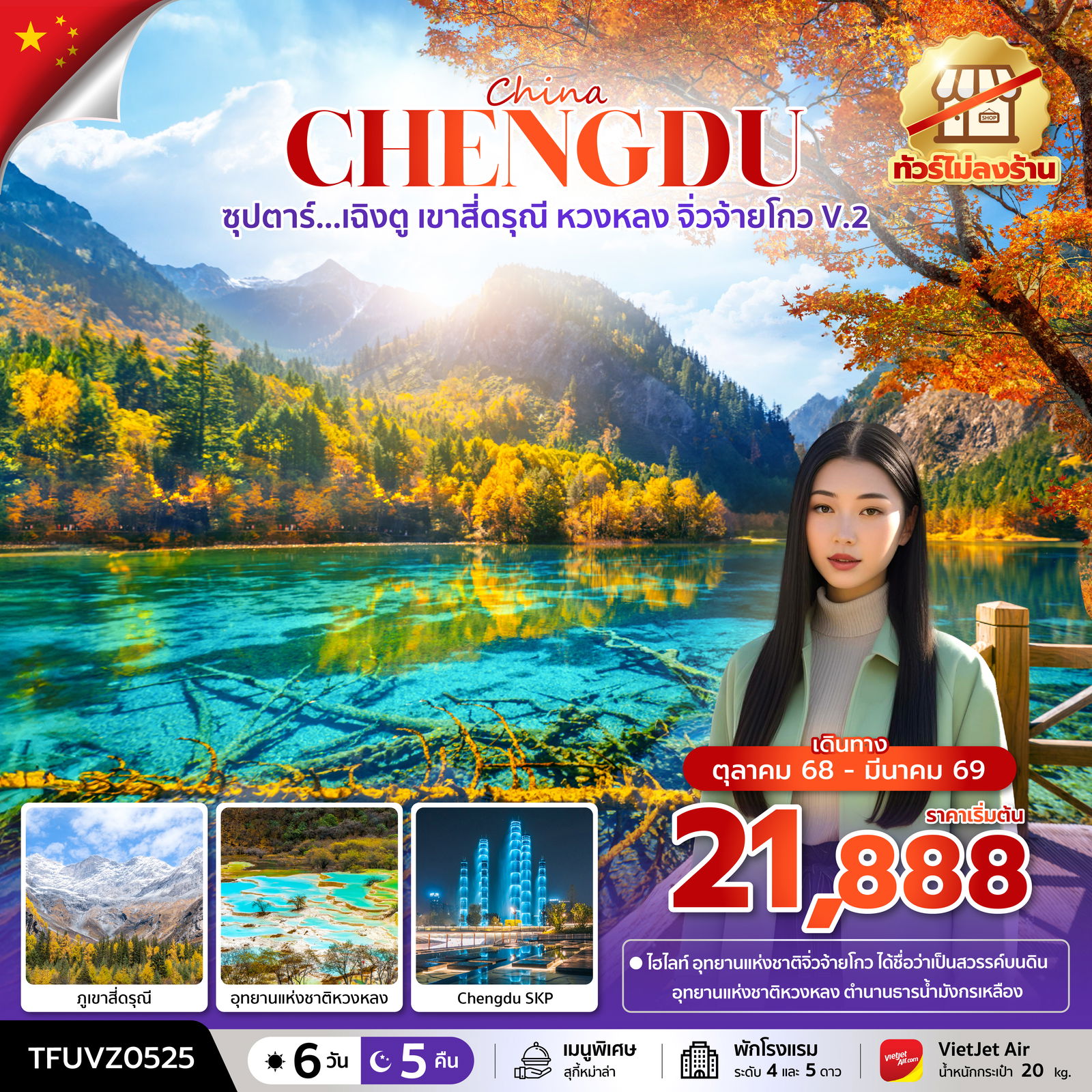 CHENGDU จีน เฉิงตู เขาสี่ดรุณี หวงหลง จิ่วจ้ายโกว (ไม่ลงร้าน) 6 วัน 5 คืน เดินทาง ตุลาคม 68 - มีนาคม 69 เริ่มต้น 21,888.- Thai Lion Air (SL)