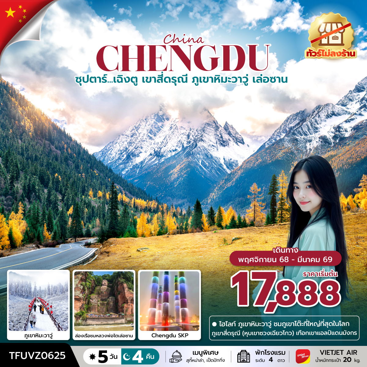 CHENGDU จีน เฉิงตู สี่ดรุณี ภูเขาหิมะวาวู่ เล่อซาน (ไม่ลงร้าน) 5 วัน 4 คืน เดินทาง พฤศจิกายน 68 - มีนาคม 69 เริ่มต้น 17,888.- Vietjet Air (VZ)
