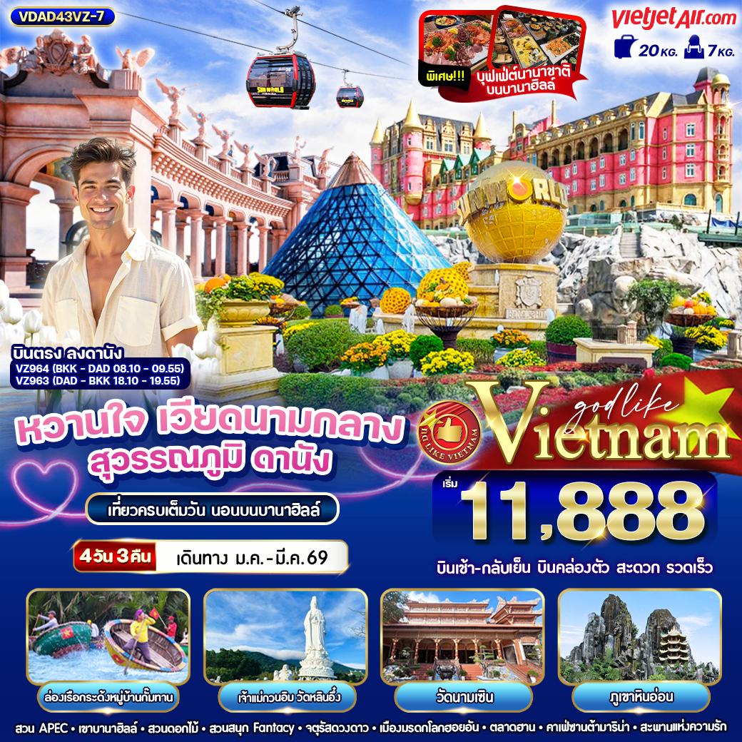 Vietnam เวียดนามกลาง ดานัง ฮอยอัน บานาฮิลล์ 4 วัน 3 คืน เดินทาง มกราคม - มีนาคม 69 เริ่มต้น 11,888.- Vietjet Air (VZ)