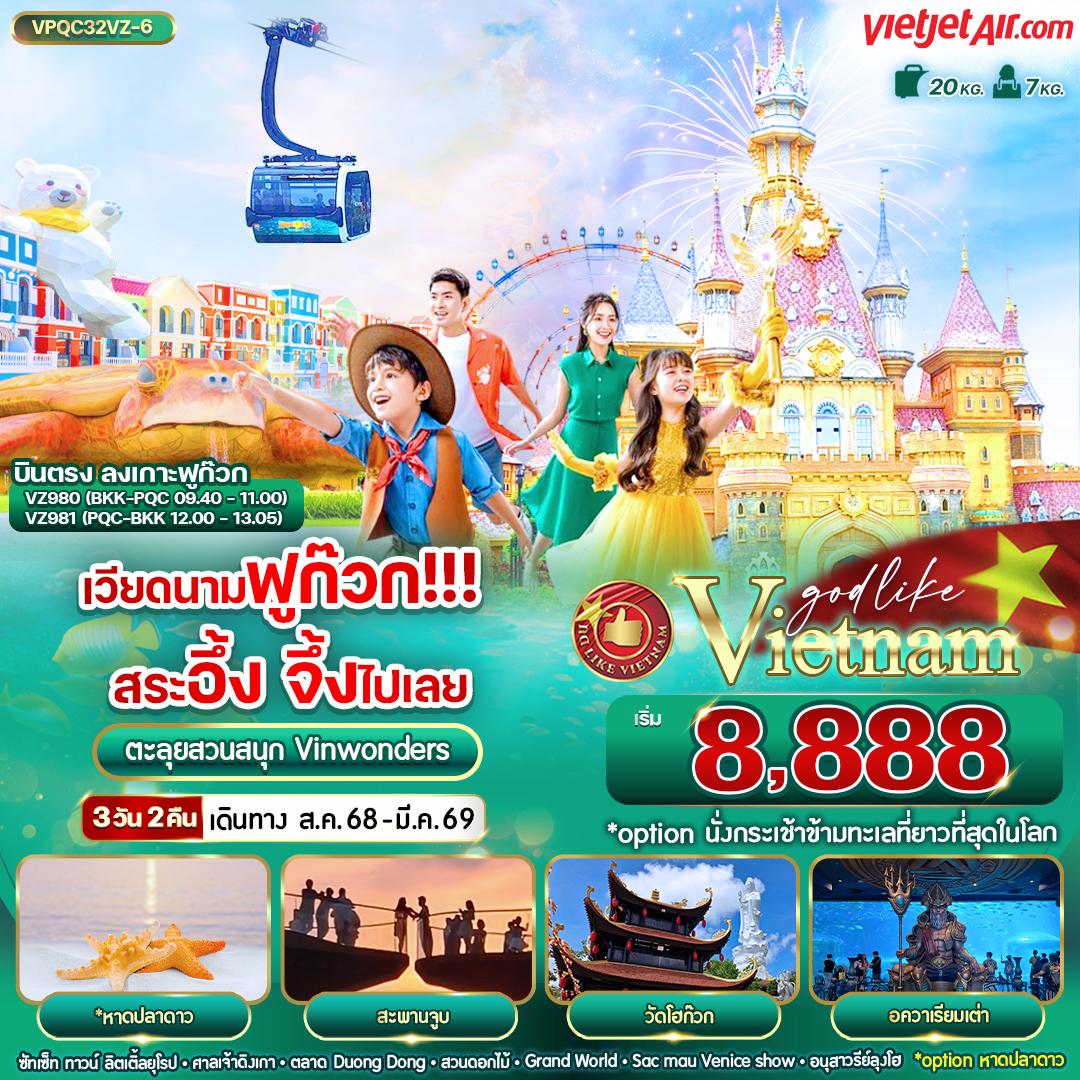 เวียดนามใต้ ฟูก๊วก 3 วัน 2 คืน เดินทาง พฤศจิกายน 68 - มีนาคม 69 เริ่มต้น 8,888.- Vietjet Air (VZ)