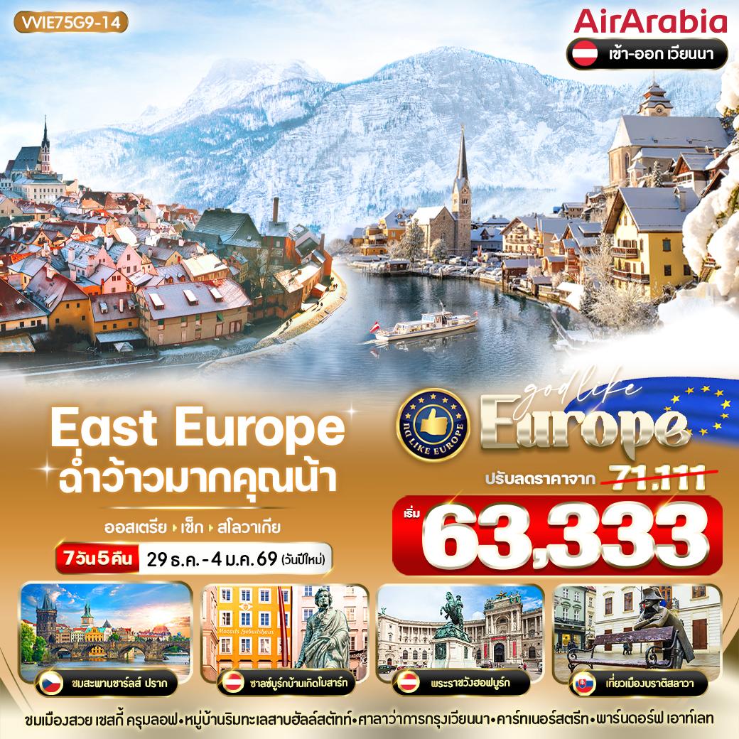 East Europe ยุโรปตะวันออก ออสเตรีย เช็ก สโลวาเกีย 7 วัน 5 คืน เดินทาง 29 ธ.ค.68 - 04 ม.ค.69 ราคา 63,333.- Air Arabia (G9)