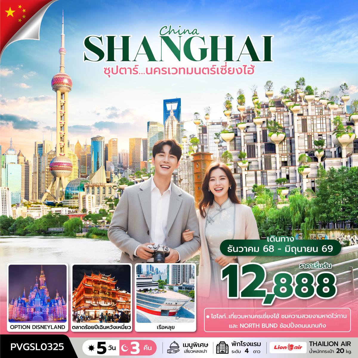 จีน เซี่ยงไฮ้ 5 วัน 3 คืน เดินทาง ธันวาคม - มิถุนายน 69 โดยสายการบิน Thai Lion Air (SL)