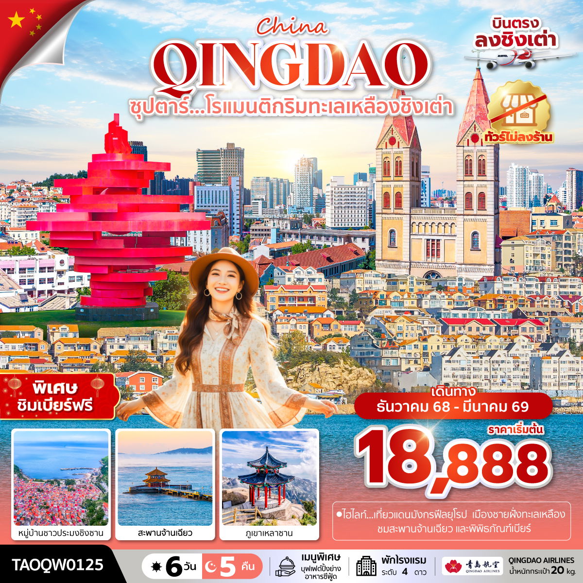 จีน บินตรง ชิงเต่า 6 วัน 5 คืน (ทัวร์ไม่ลงร้าน) เดินทาง ธันวาคม 68 - มีนาคม 69 โดยสายการบิน Qingdao Airlines (QW)