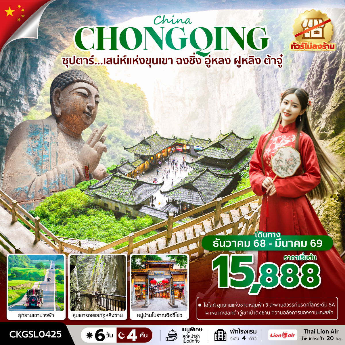 จีน ฉงชิ่ง อู่หลง ฝูหลิง ต้าจู๋ 6 วัน 4 คืน (ทัวร์ไม่ลงร้าน) เดินทาง ธันวาคม 68 - มีนาคม 69 โดยสายการบิน Thai Lion Air (SL)