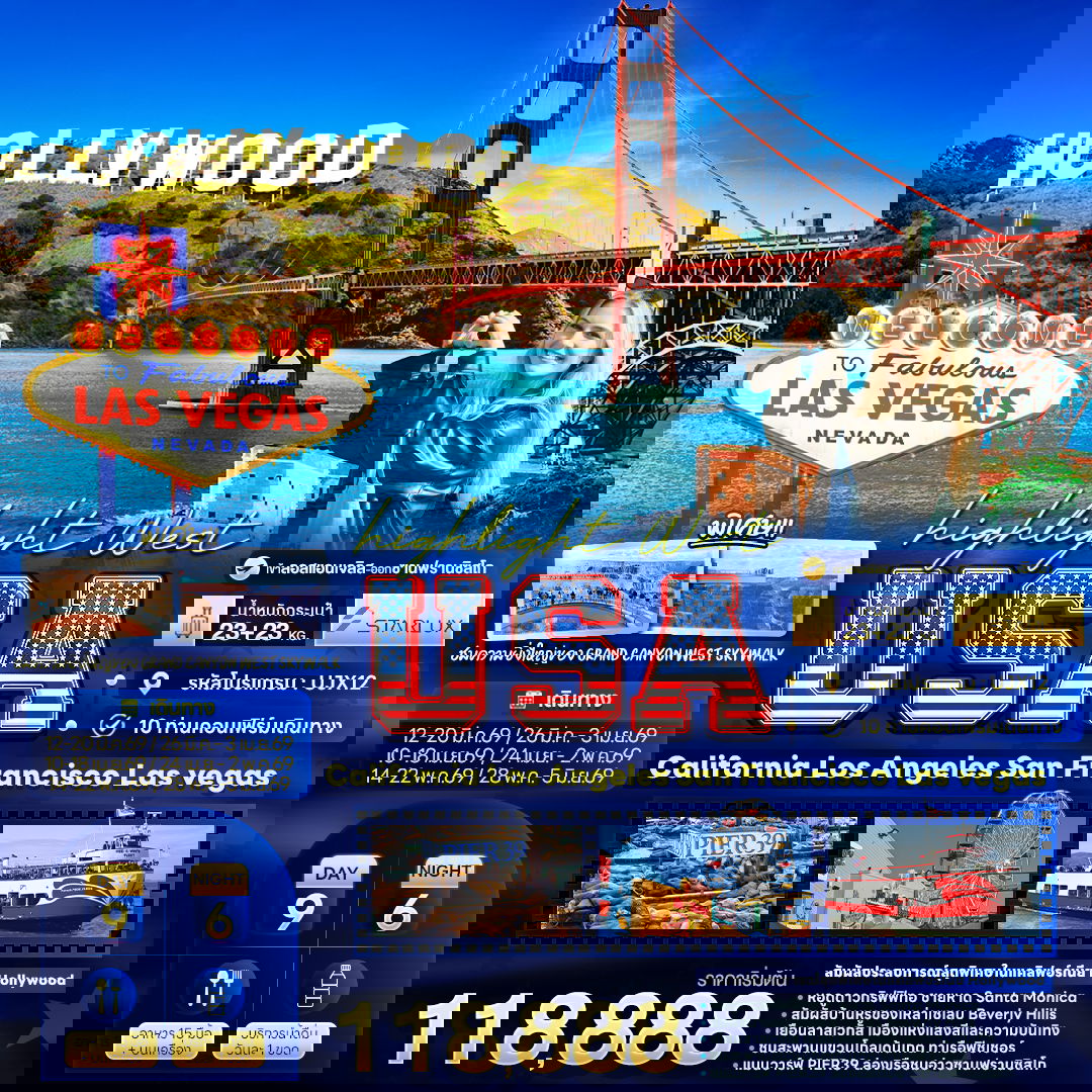 West USA สหรัฐอเมริกาตะวันตก แคลิฟอร์เนีย ลอสแอนเจลิส ซานฟรานซิสโก ลาสเวกัส 9 วัน 6 คืน เดินทาง มีนาคม - พฤษภาคม 69 โดยสายการบิน Starlux Airlines (JX)